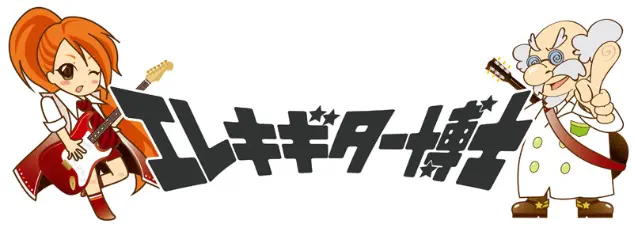 エレキギター博士：ギター博士と六弦かなで