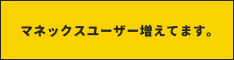 ザイ・オンラインおすすめのネット証券会社！マネックス証券の公式サイトはこちら