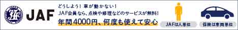 JAFのサービスでドライブを快適に! 