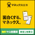 株・投資信託ならネット証券のマネックス