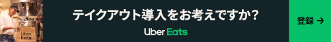 Uber Eats　レストランパートナー募集