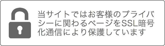 当サイトではプライバシーに関わるページをSSL通信で保護しています