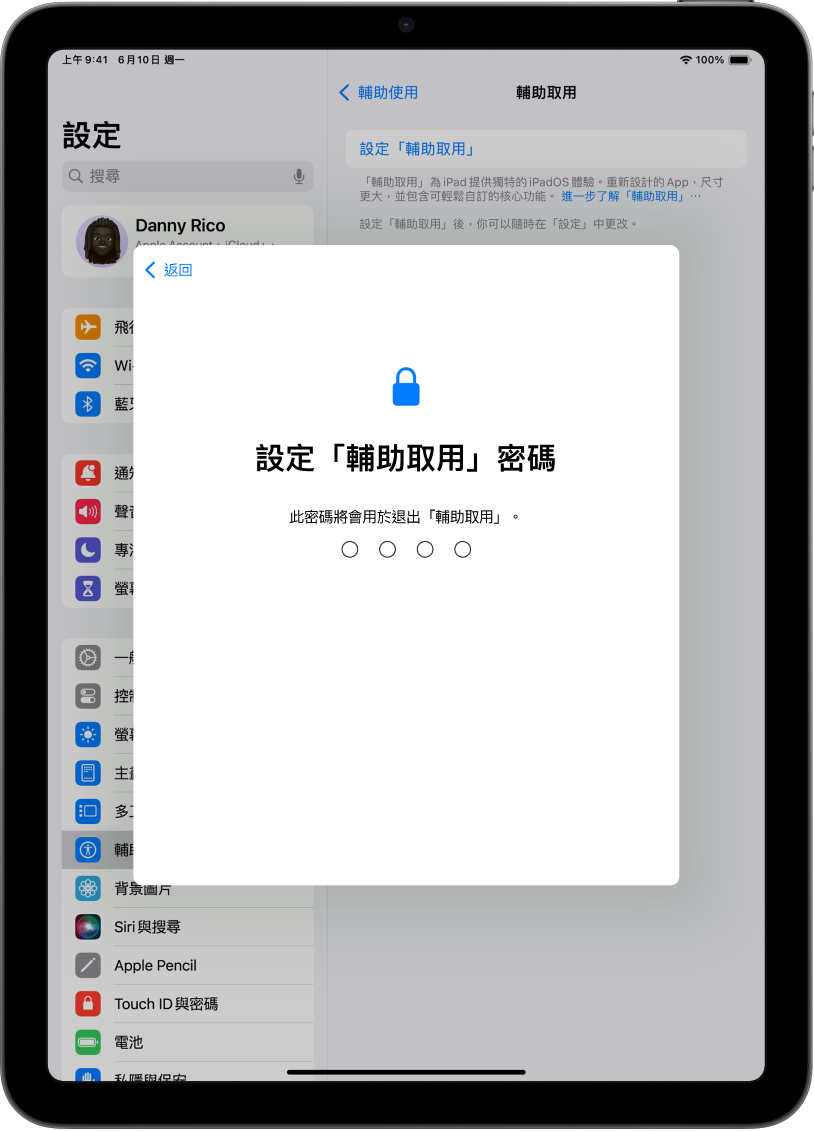 iPad 顯示設定進入和結束「輔助取用」時要使用的「輔助取用」密碼。