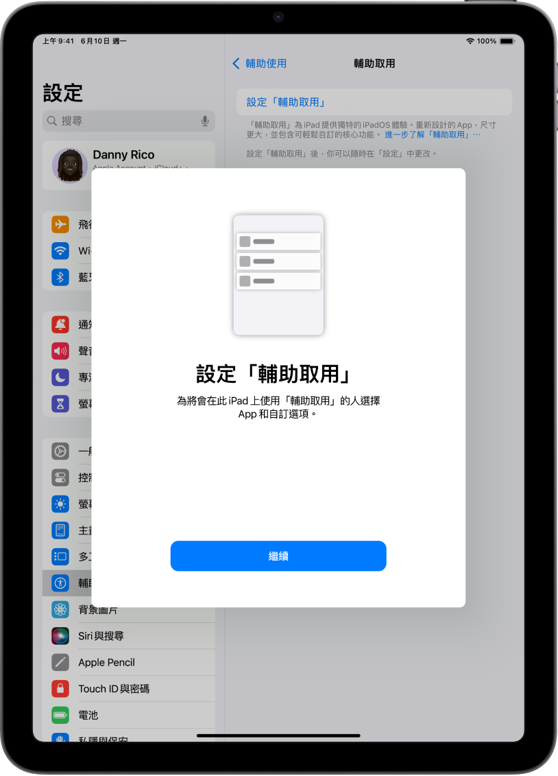 iPad 顯示「輔助取用」設定畫面，其中底部為「繼續」按鈕。