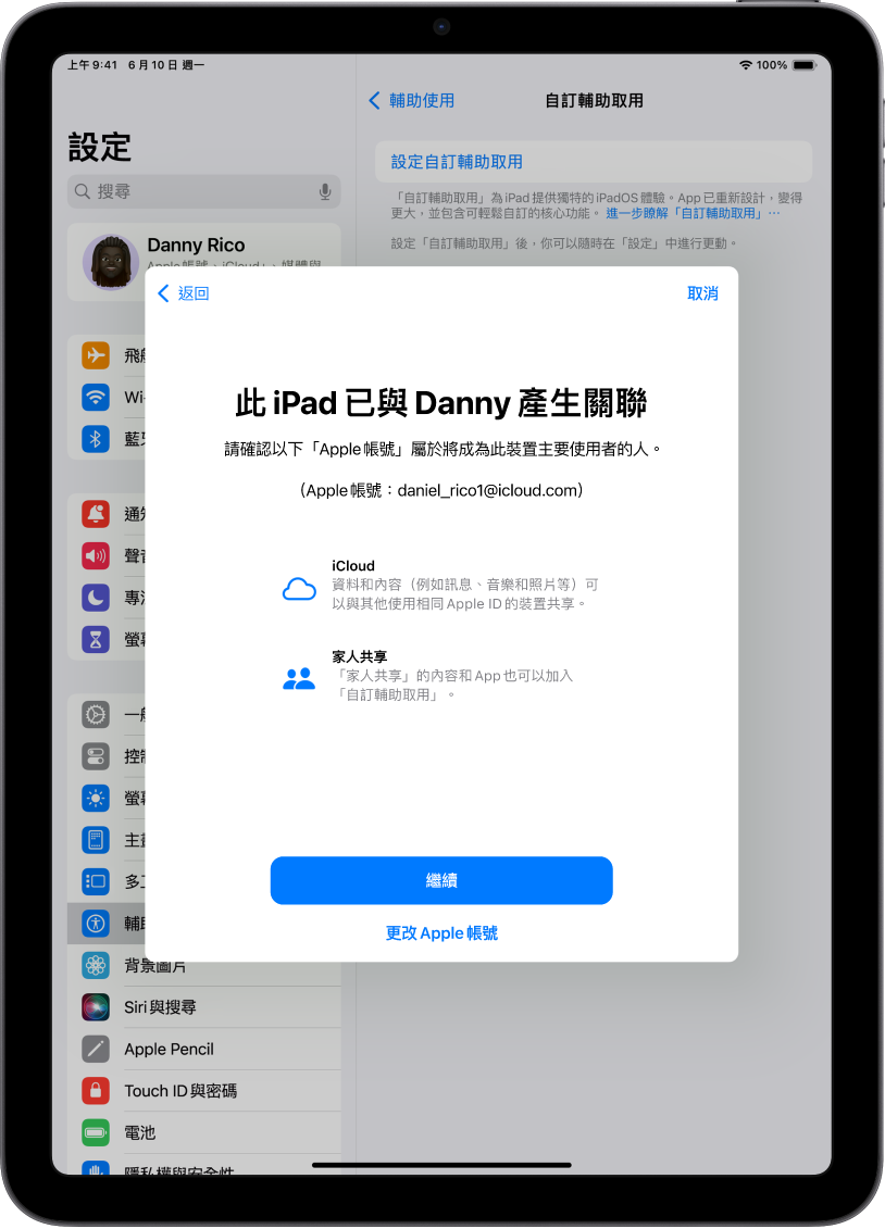 一部 iPad 顯示與裝置綁定的「Apple 帳號」，以及可搭配「自訂輔助取用」使用的 iCloud 和「家人共享」相關資訊。