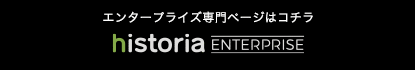 エンタープライズ専門ページはコチラ historia Enterprise