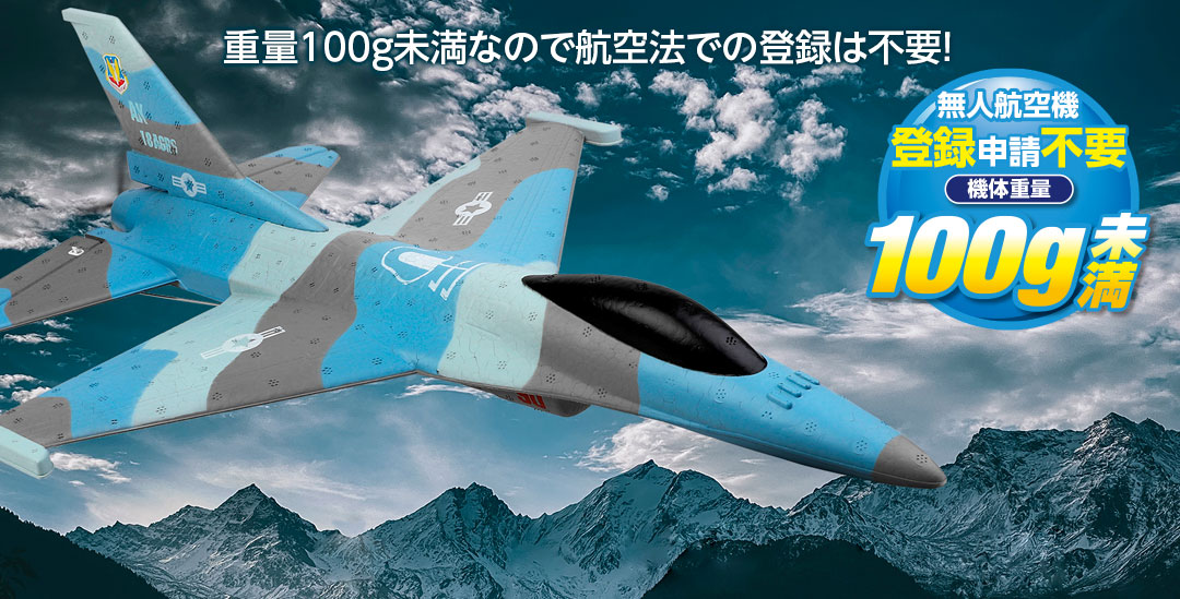 ●重量100g未満なので航空法での登録は不要！