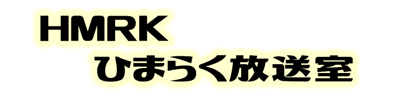 HMRKひまらく放送室