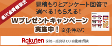 楽天会員様限定！Ｗプレゼントキャンペーン実施中 ※条件あり｜楽天保険一括見積もり自動車保険