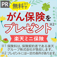 無料でがん保険をプレゼント ※条件あり｜楽天生命「楽天ミニ保険」