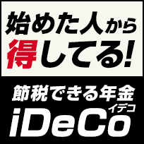 始めた人から得してる！節税できる年金iDeCo（イデコ）｜楽天証券