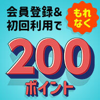 会員登録＆初回利用でもれなく200ポイント｜ヨヤクスリ