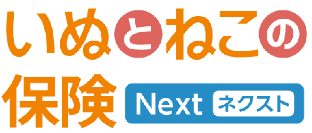 いぬとねこの保険ネクスト