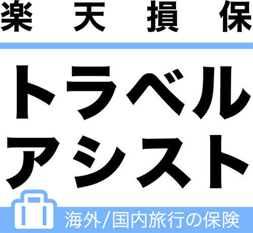 ポイントが貯まる旅行保険「トラベルアシスト（海外旅行保険）」