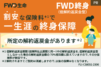 FWD終身