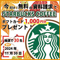 【富士少額短期保険】STARBUCKS COFFEE ギフトカードプレゼントキャンペーン実施中！