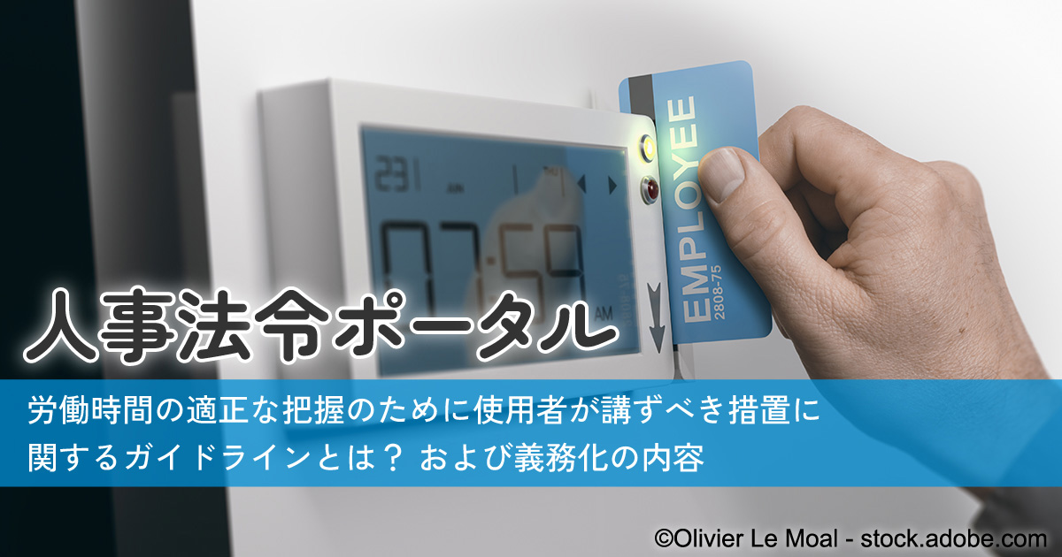 労働時間の適正な把握のために使用者が講ずべき措置に関するガイドラインとは？ および義務化の内容