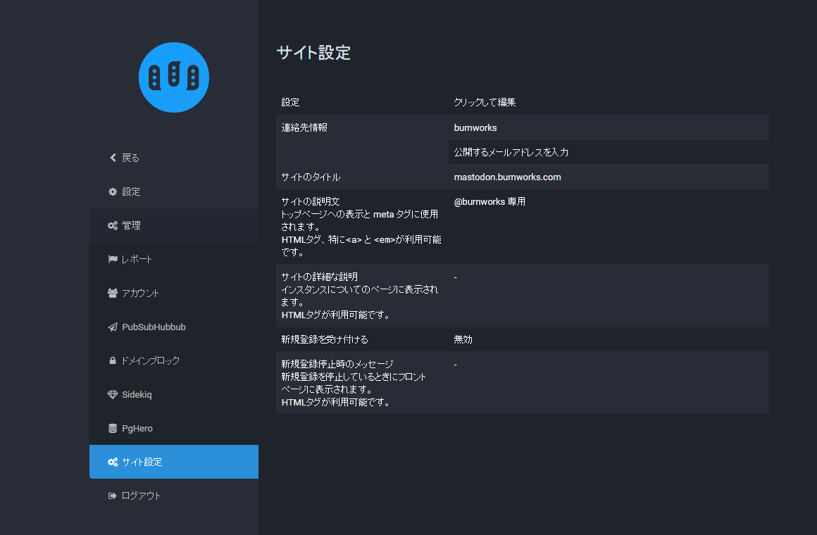 Mastodon の管理者専用設定画面