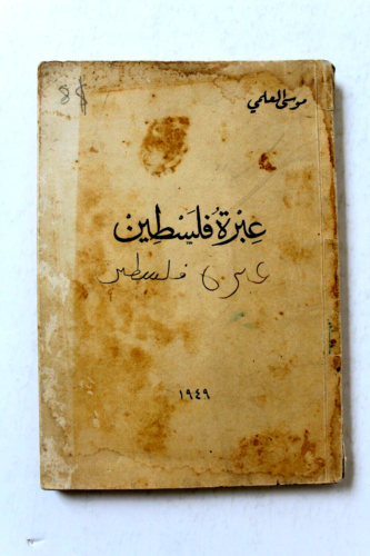 كتاب عبرة فلسطين, موسى العلمي, الطبعة الأولى Arabic Palestine 1st Edt ...