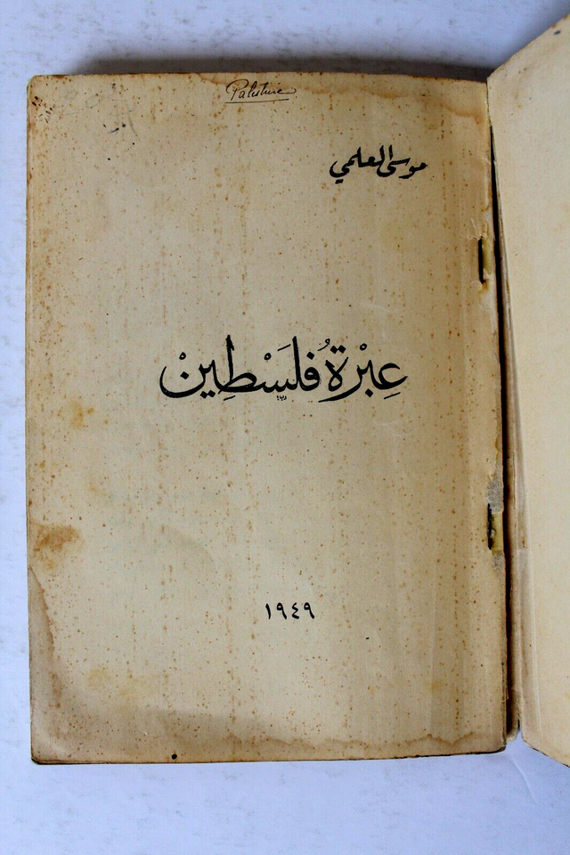 كتاب عبرة فلسطين, موسى العلمي, الطبعة الأولى Arabic Palestine 1st Edt ...