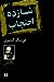 شازده احتجاب by Houshang Golshiri