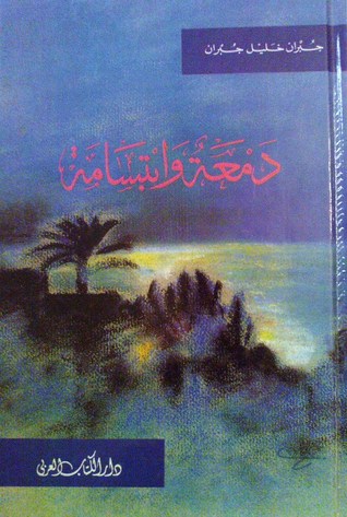 دمعة وابتسامة by Kahlil Gibran