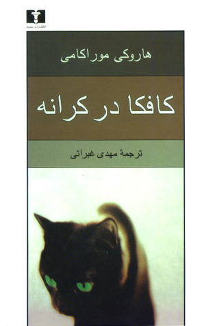 کافکا در کرانه by Haruki Murakami