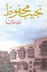 أولاد حارتنا by Naguib Mahfouz