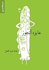 عايزة أتجوز by غادة عبدالعال