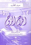 أفراح الروح by Sayyid Qutb