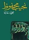 حكايات حارتنا by Naguib Mahfouz