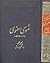 مثنوی معنوی جلد یک: بر اساس...