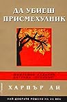 Да убиеш присмехулник by Harper Lee