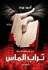 تراب الماس by أحمد مراد