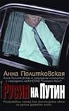 Русия на Путин