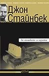 За мишките и хората by John Steinbeck