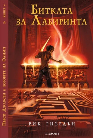 Битката за Лабиринта by Rick Riordan