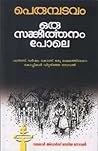 ഒരു സങ്കീര്‍ത്തനം പോലെ [Oru Sangeerthanam Pole] by Perumbadavam Sreedharan