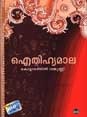 ഐതിഹ്യമാല | Aithihyamala by Kottarathil Sankunni