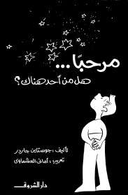 مرحبا... هل من أحد هناك؟ by Jostein Gaarder