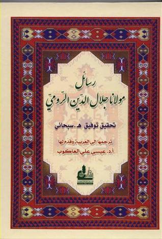 رسائل مولانا جلال الدين الرومي by Jalal ad-Din Muhammad ar-Rumi