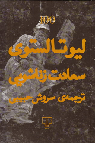 سعادت زناشویی by Leo Tolstoy