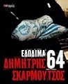 64 Εδώδιμα