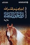 زمن الخيول البيضاء by Ibrahim Nasrallah