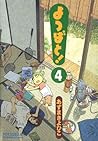 よつばと! 4 (Yotsuba&! #4)