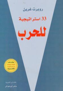 ٣٣ استراتيجية للحرب by Robert Greene