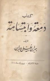 دمعة وابتسامة by Kahlil Gibran