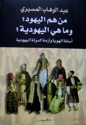 من هم اليهود؟ وما هي اليهودية؟ أسئلة الهوية وأزمة الدولة اليه... by عبد الوهاب المسيري