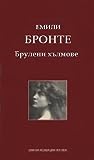 Брулени хълмове by Emily Brontë