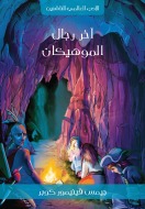 آخر رجال الموهيكان  by James Fenimore Cooper